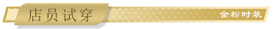 店员试穿.png